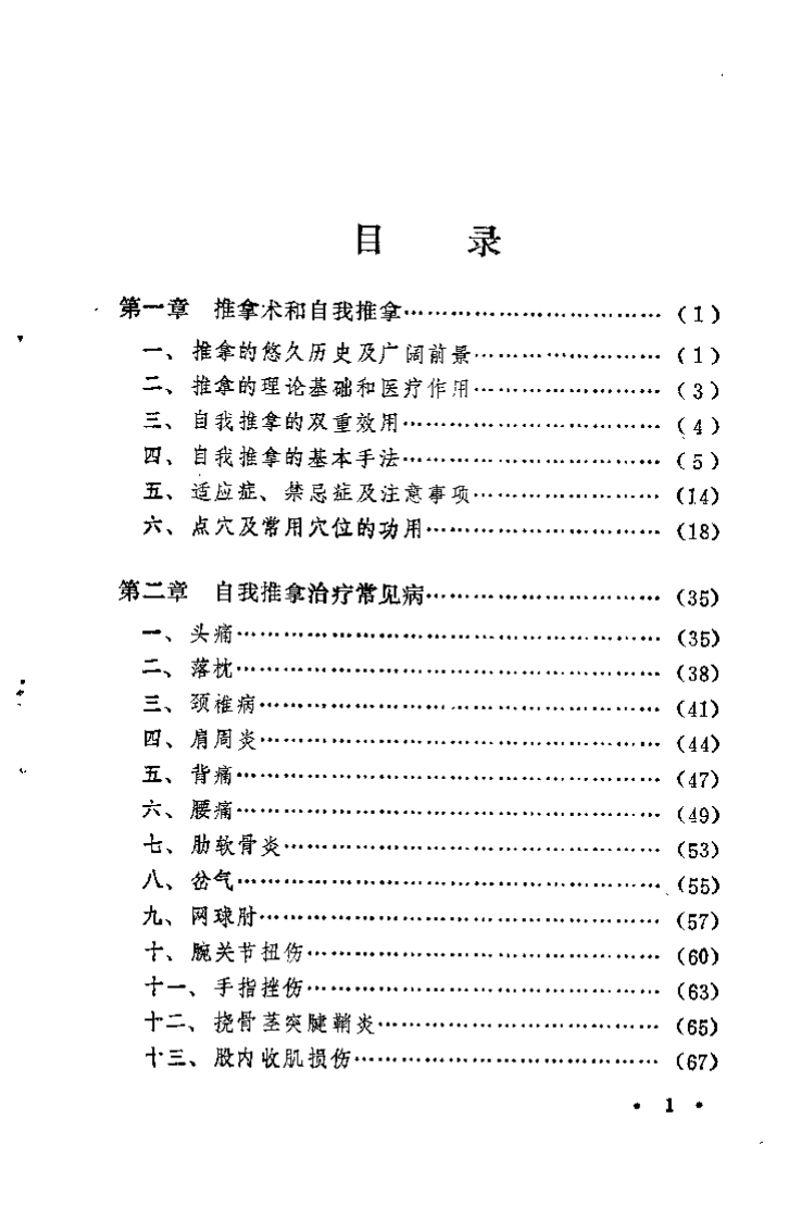 医疗·保健·健美 自我推拿手册（刘进海）.pdf 第4页
