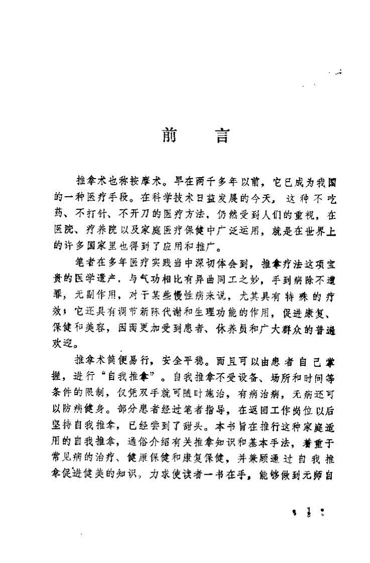 医疗·保健·健美 自我推拿手册（刘进海）.pdf 第2页