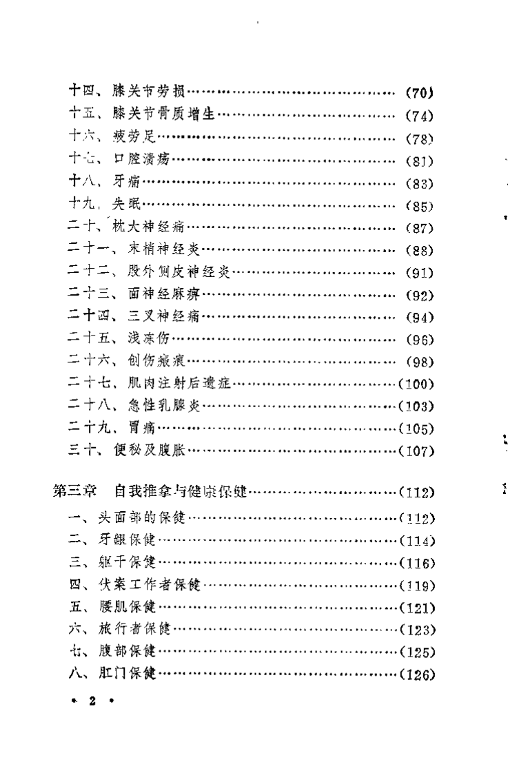 医疗·保健·健美 自我推拿手册（刘进海）.pdf 第5页