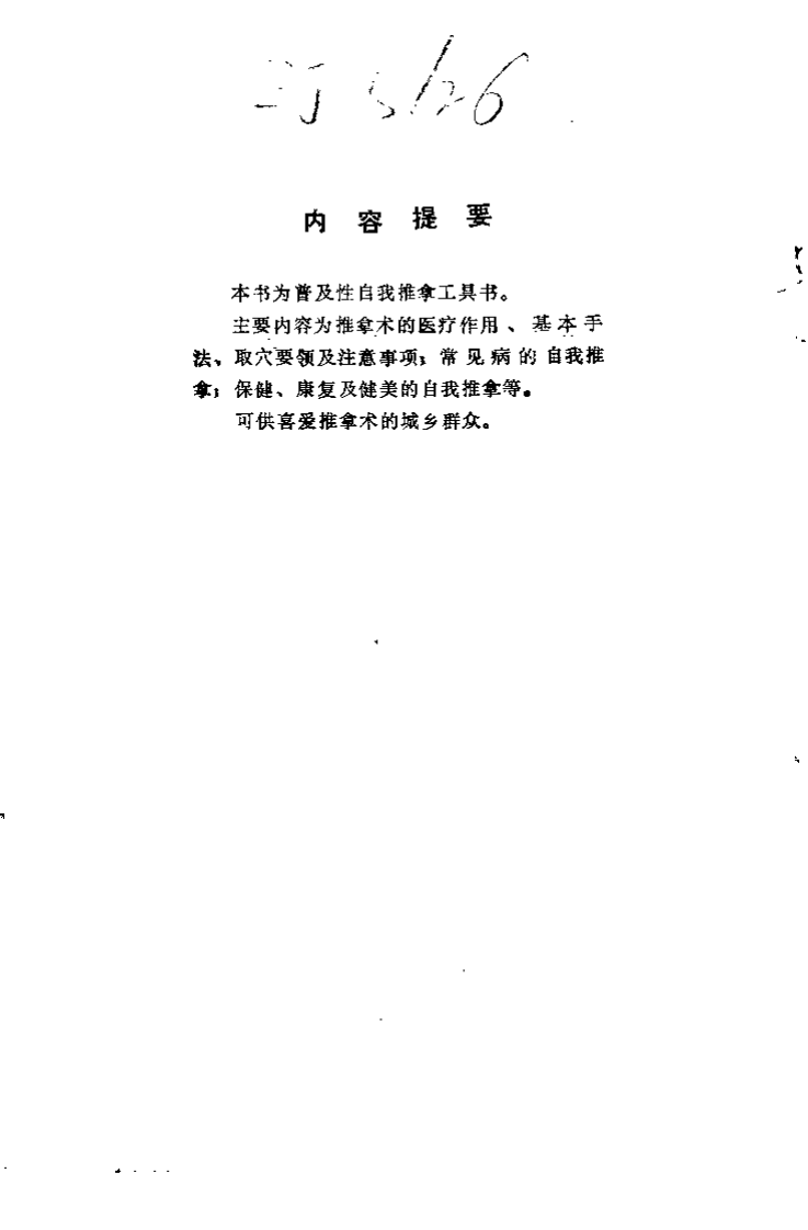 医疗·保健·健美 自我推拿手册（刘进海）.pdf 第1页