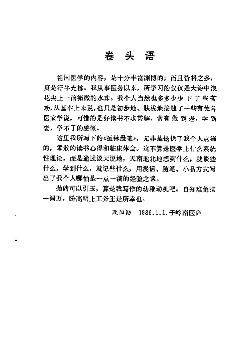 医林漫笔（欧阳勋）.pdf 第3页