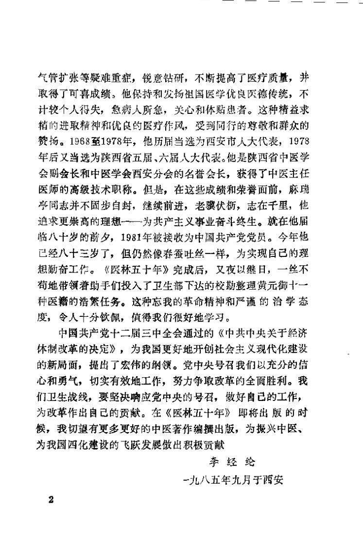 医林五十年（麻瑞亭）.pdf 第2页