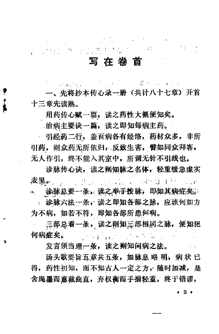 医学传心录（钱乐天）.pdf 第3页