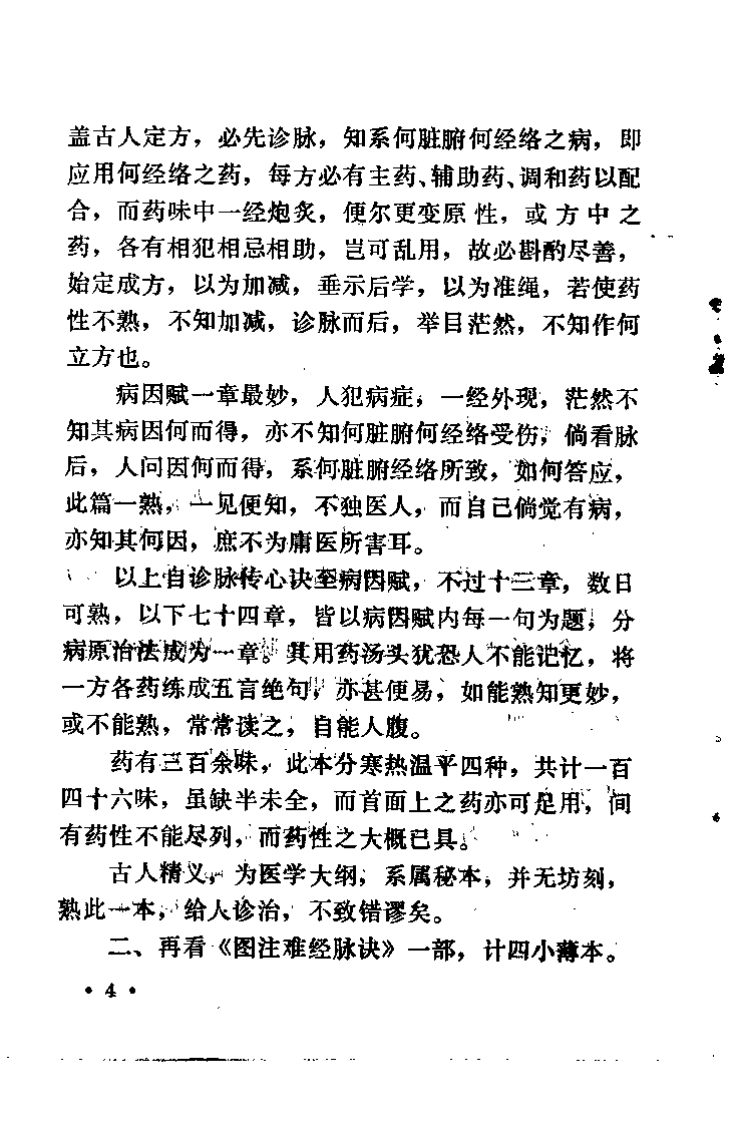 医学传心录（钱乐天）.pdf 第4页