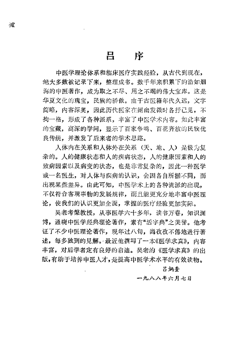 医学求真（吴考槃）.pdf 第3页