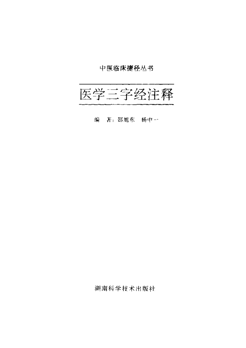 医学三字经注释.pdf 第2页