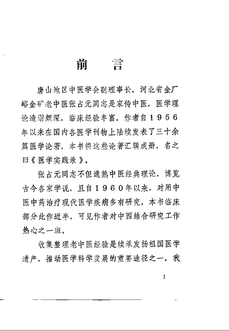 医学实践录（张占元）.pdf 第1页