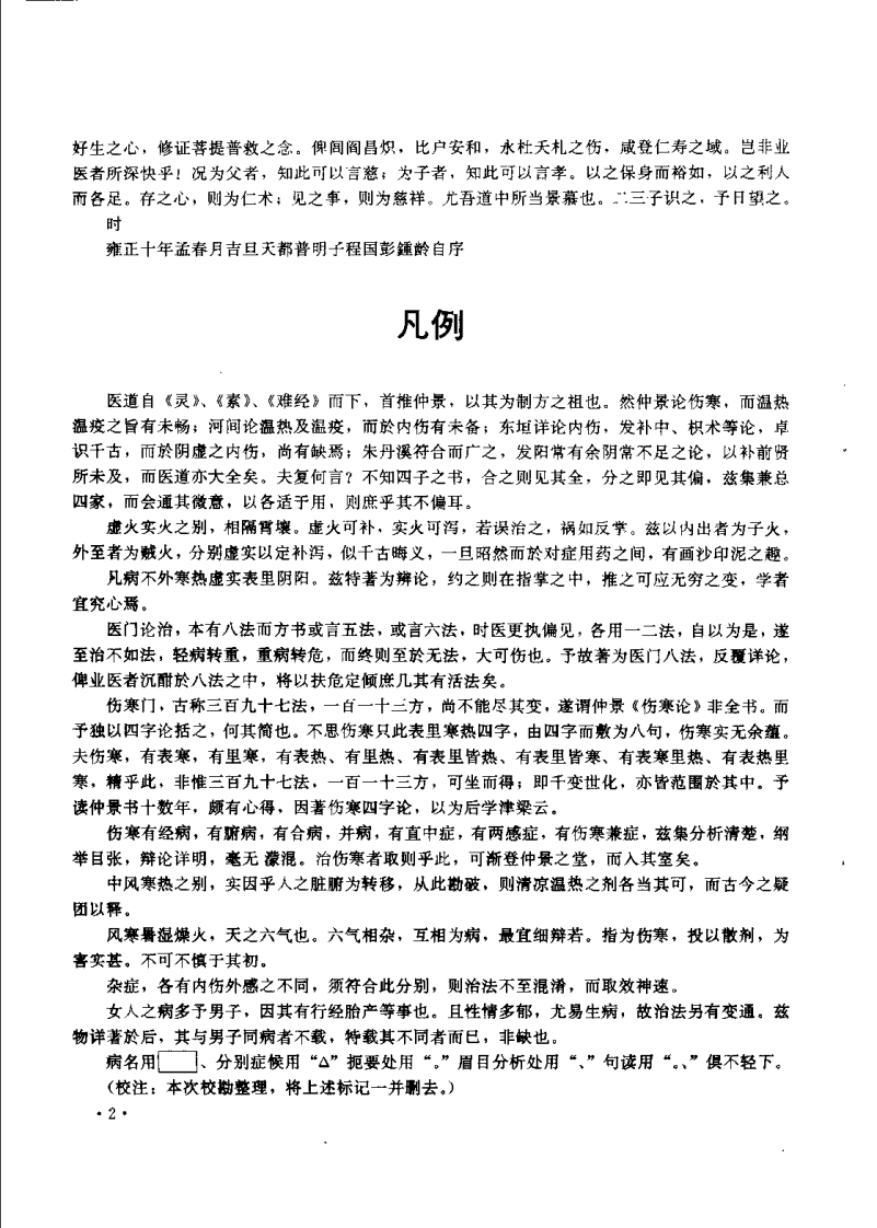医学心悟（图娅点校）.pdf 第4页