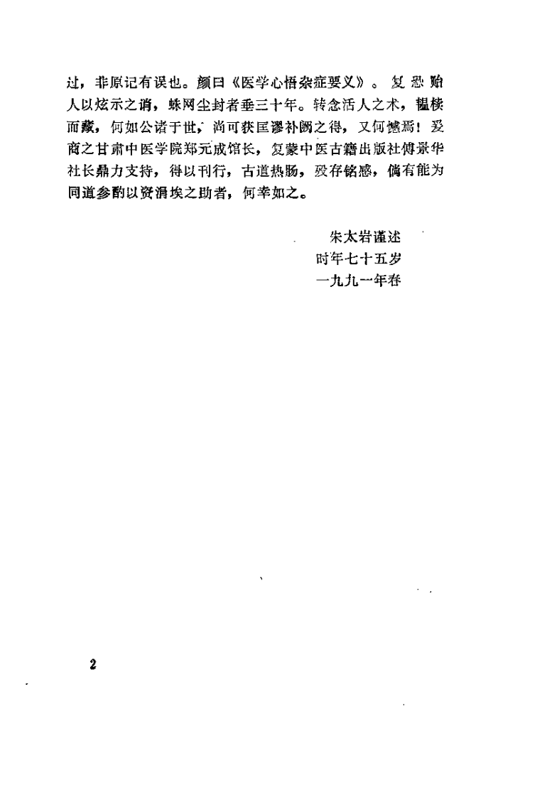 医学心悟杂症要义（清）程国龄.pdf 第2页