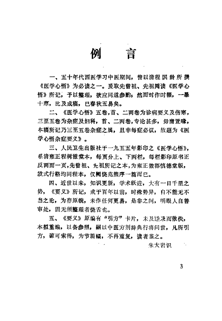 医学心悟杂症要义（清）程国龄.pdf 第3页