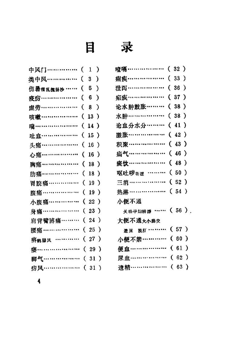 医学心悟杂症要义（清）程国龄.pdf 第4页