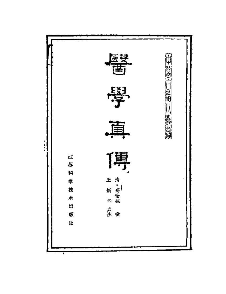 医学真传-高士宗.pdf 第2页