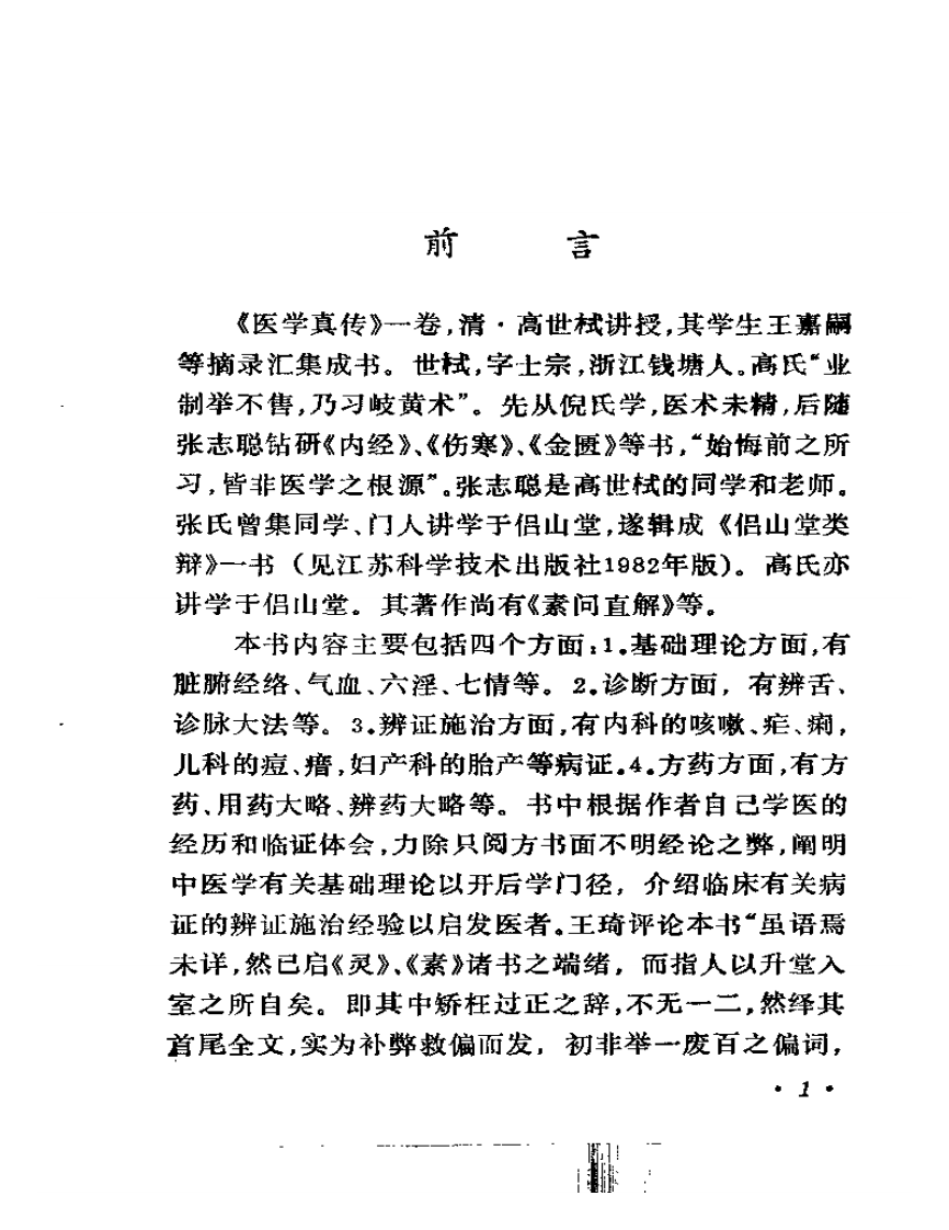 医学真传-高士宗.pdf 第5页