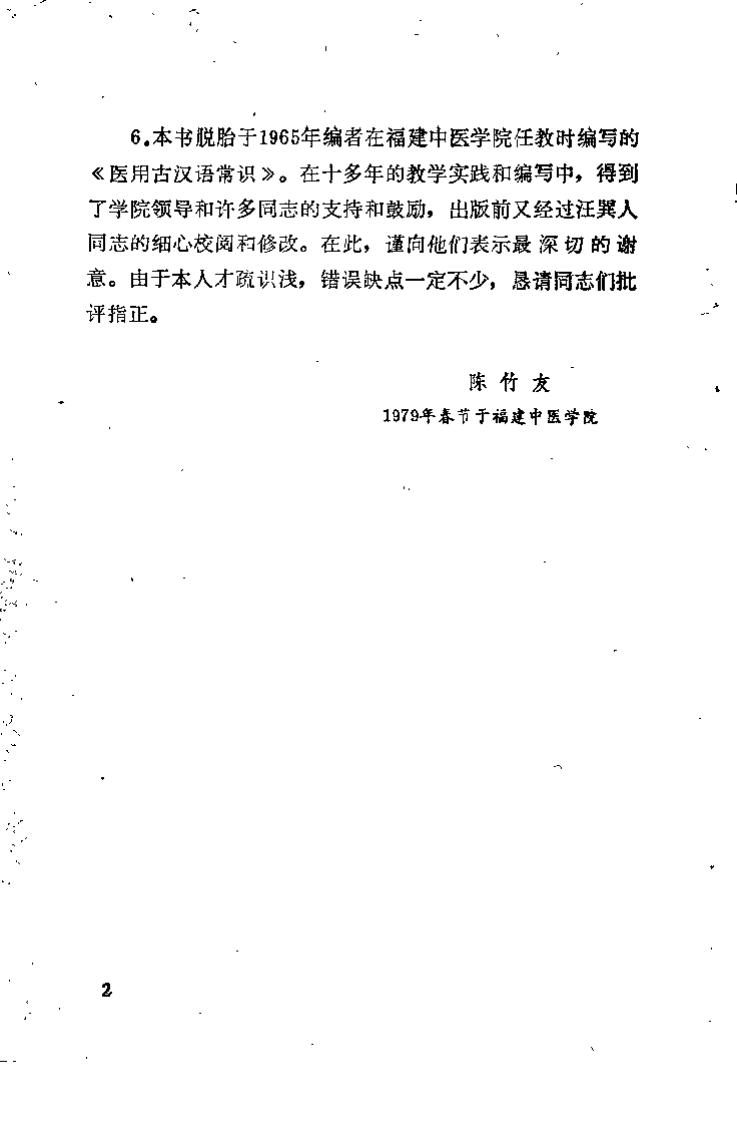 医用古汉语（陈竹友）.pdf 第2页