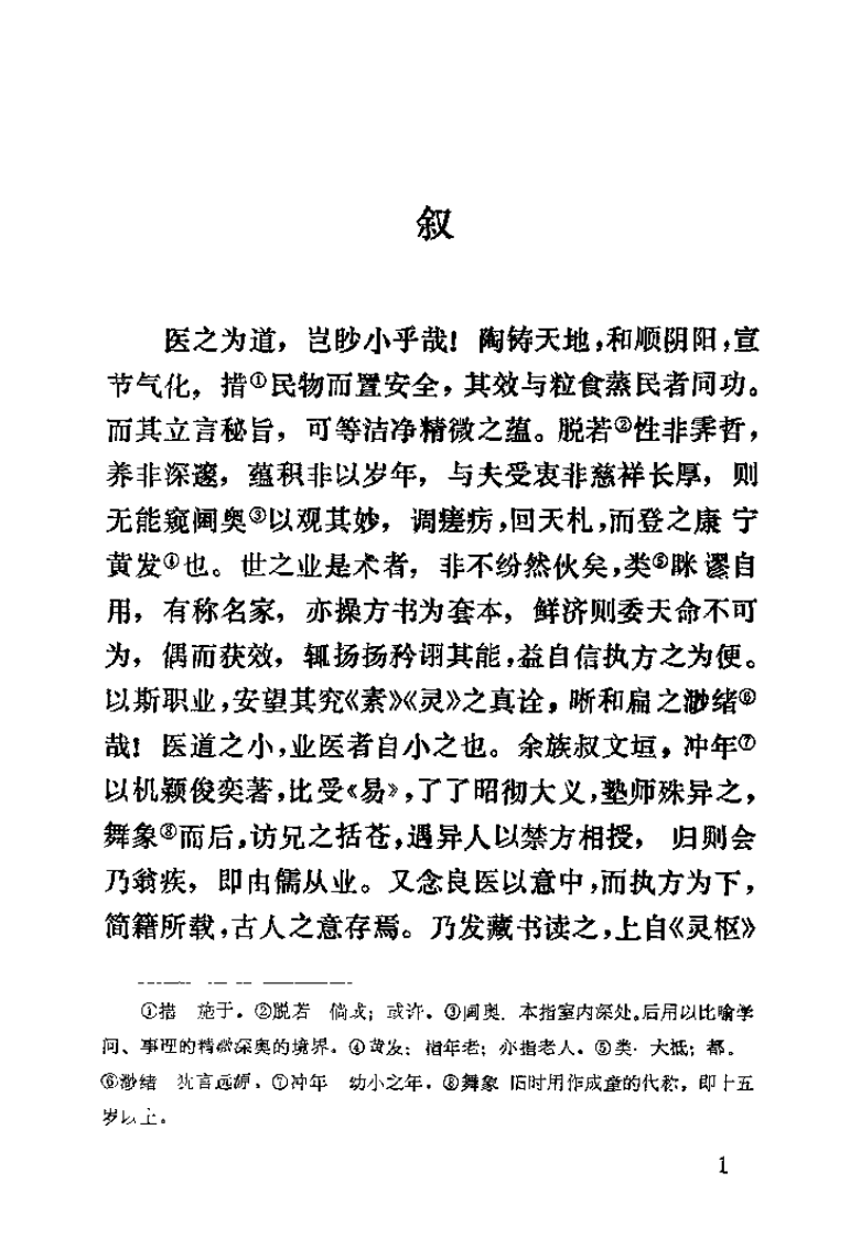 医旨绪余（明）孙一奎.pdf 第5页