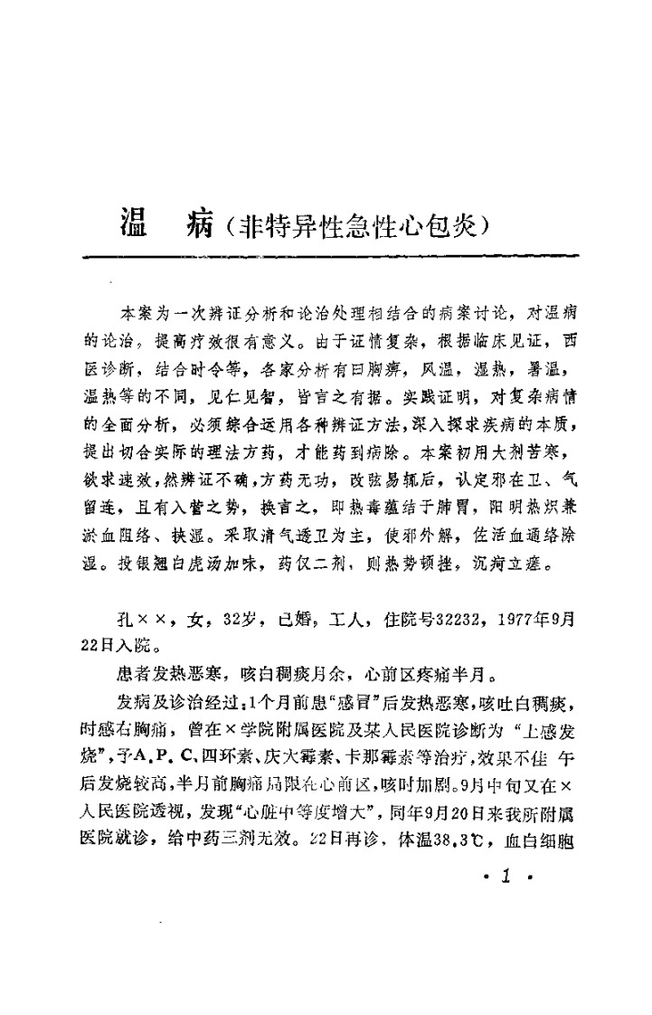 疑难病桉讨论集 第一集（张启基）.pdf 第5页
