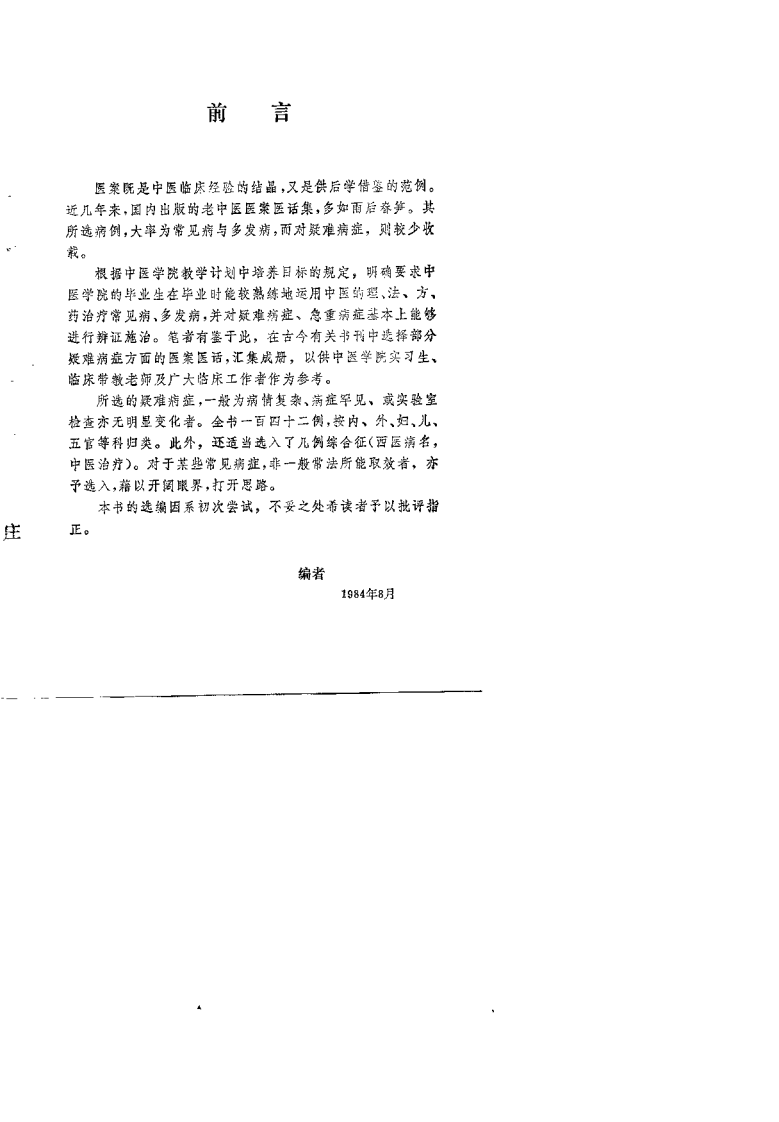 疑难病案百例选.孟景春.扫描版.pdf 第1页