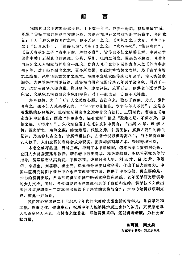 中国传统老年医学文献精华（陈可冀）.pdf 第3页