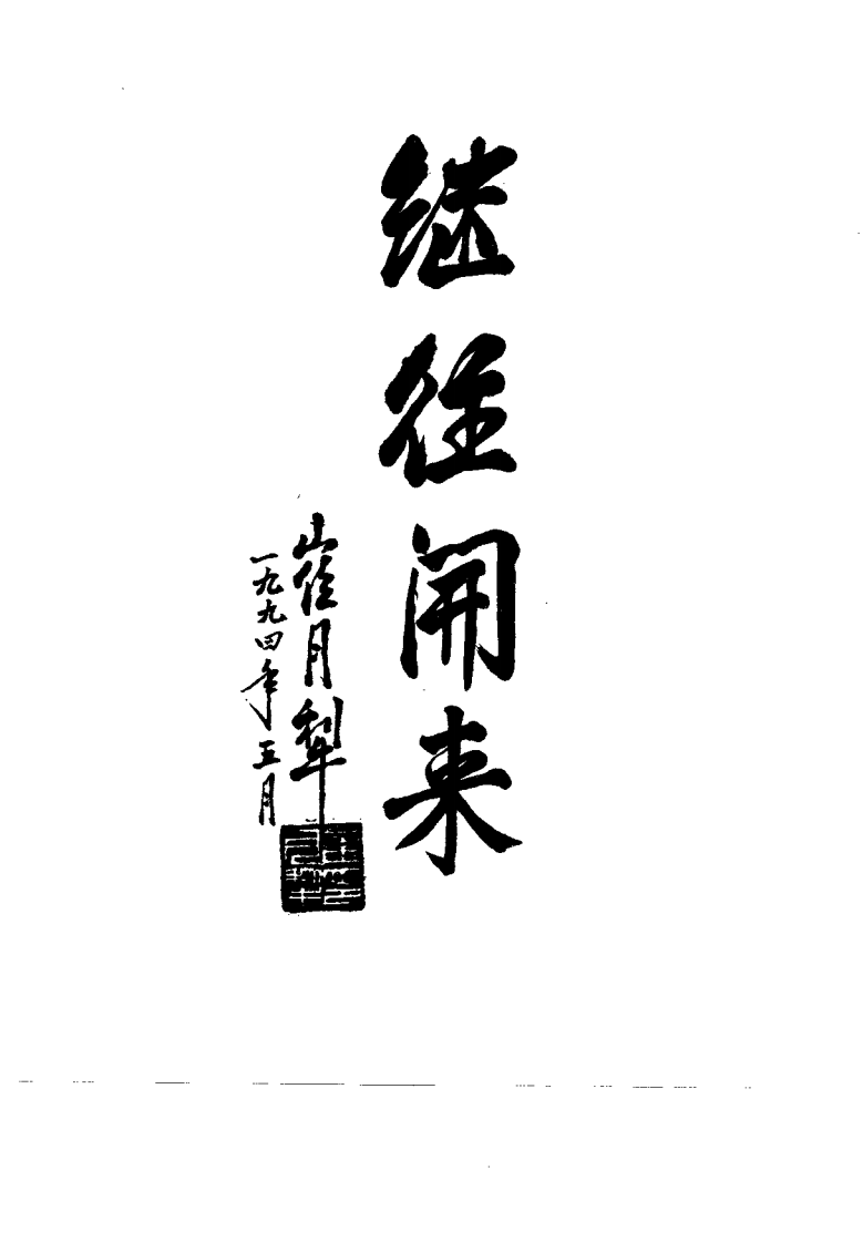中国当代民族医药集成（陈珞珈）.pdf 第3页