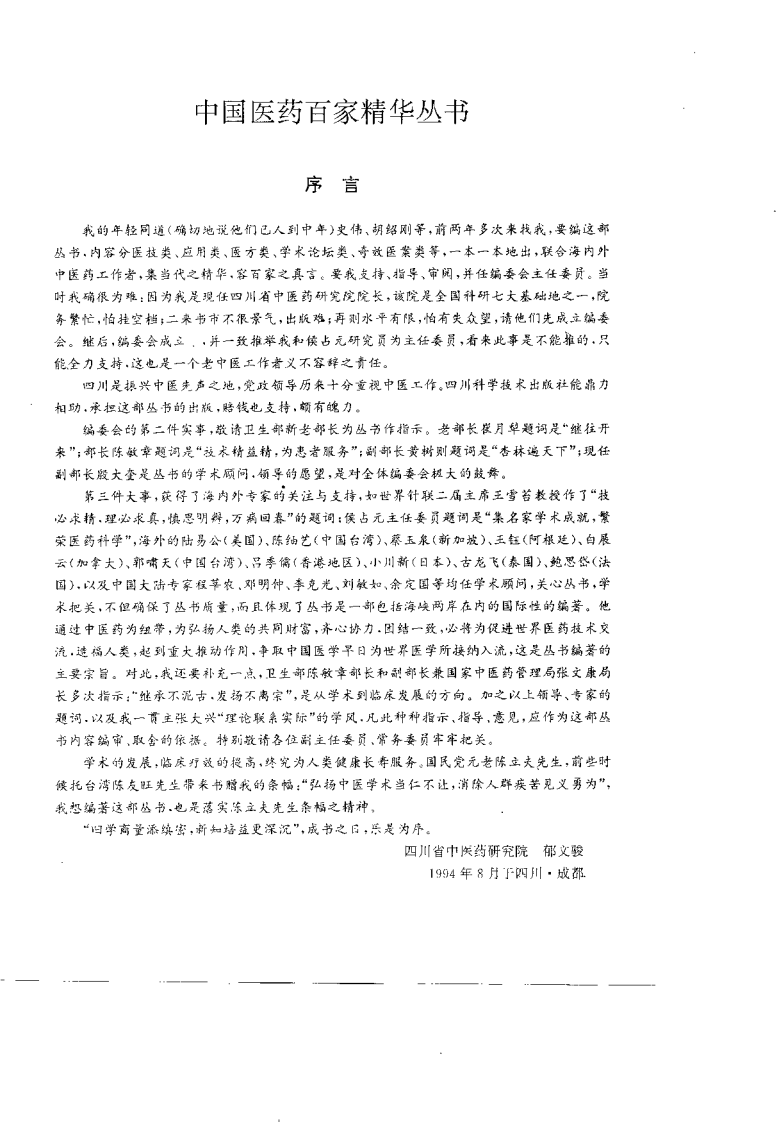 中国当代民族医药集成（陈珞珈）.pdf 第1页