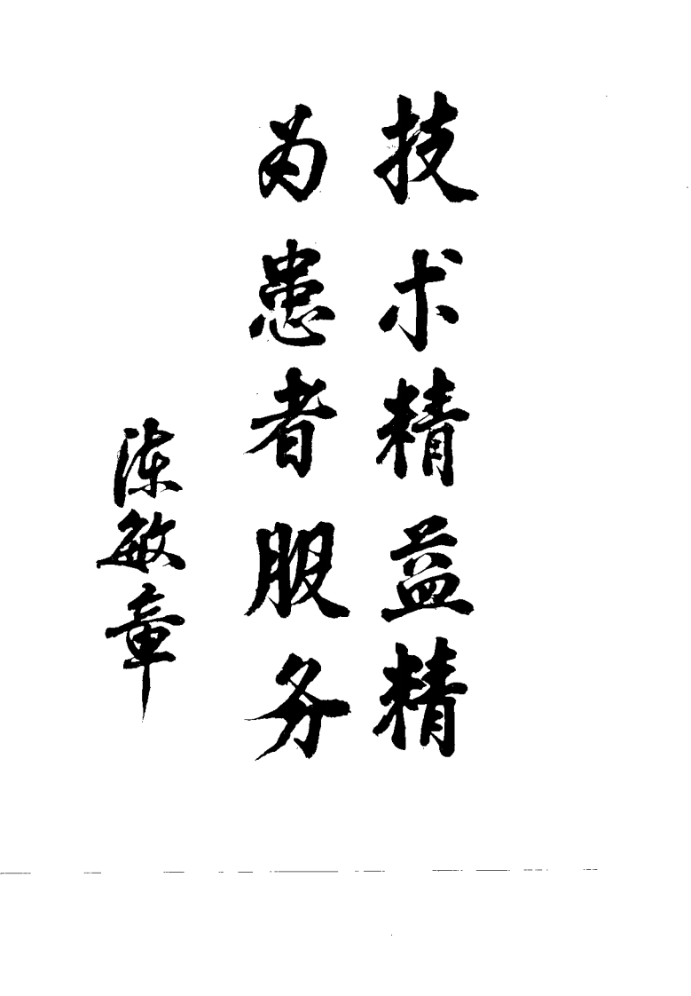 中国当代民族医药集成（陈珞珈）.pdf 第4页