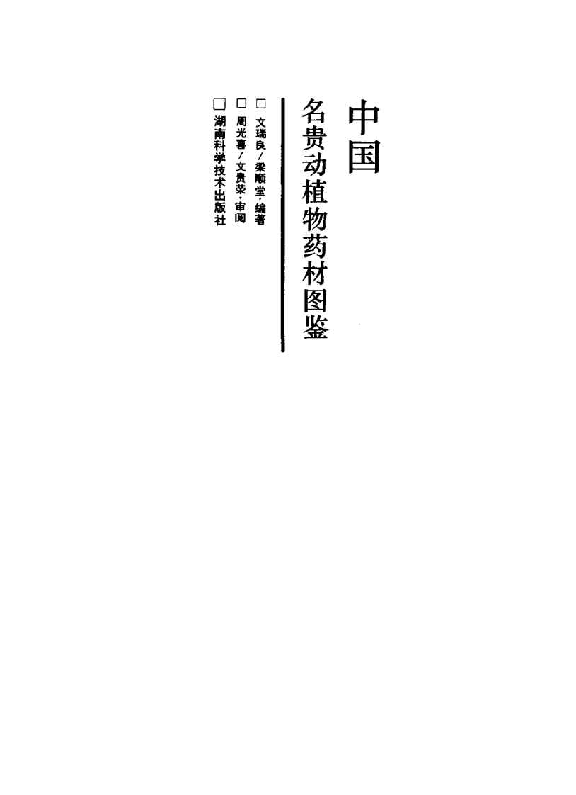 中国名贵动植物药材图鉴.pdf 第2页