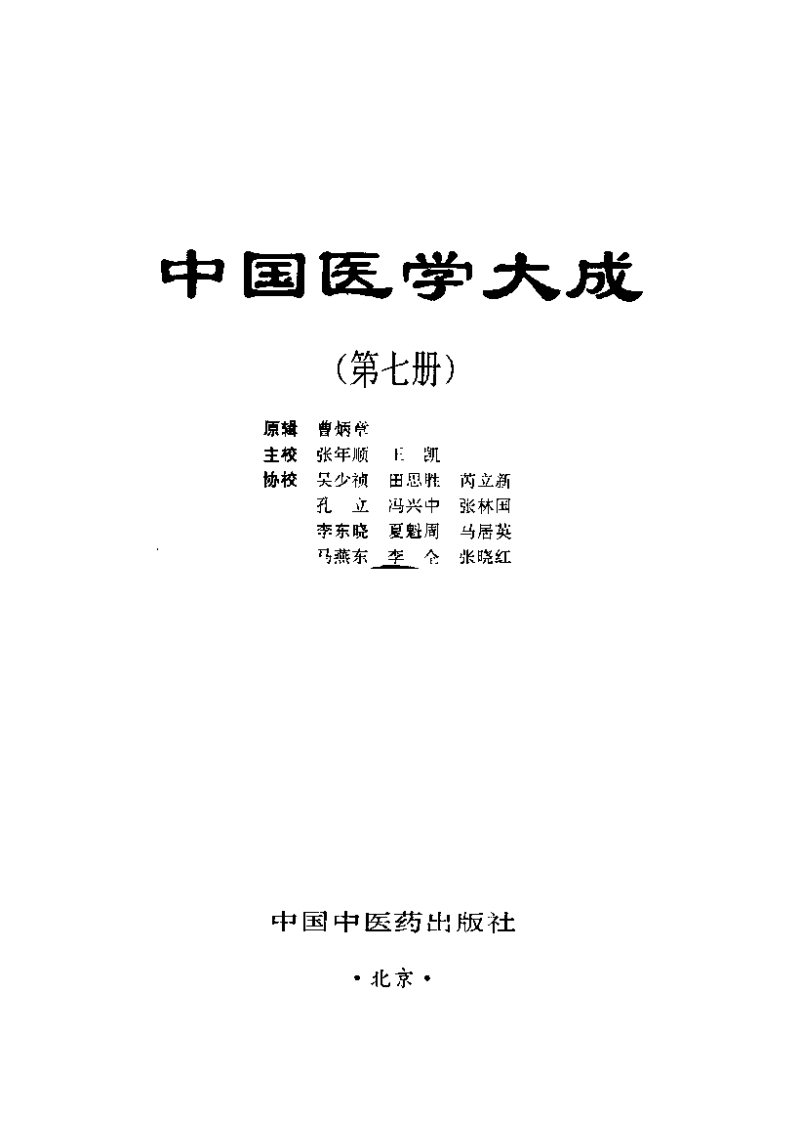 中国医学大成（七）妇科、儿科分册.pdf 第2页