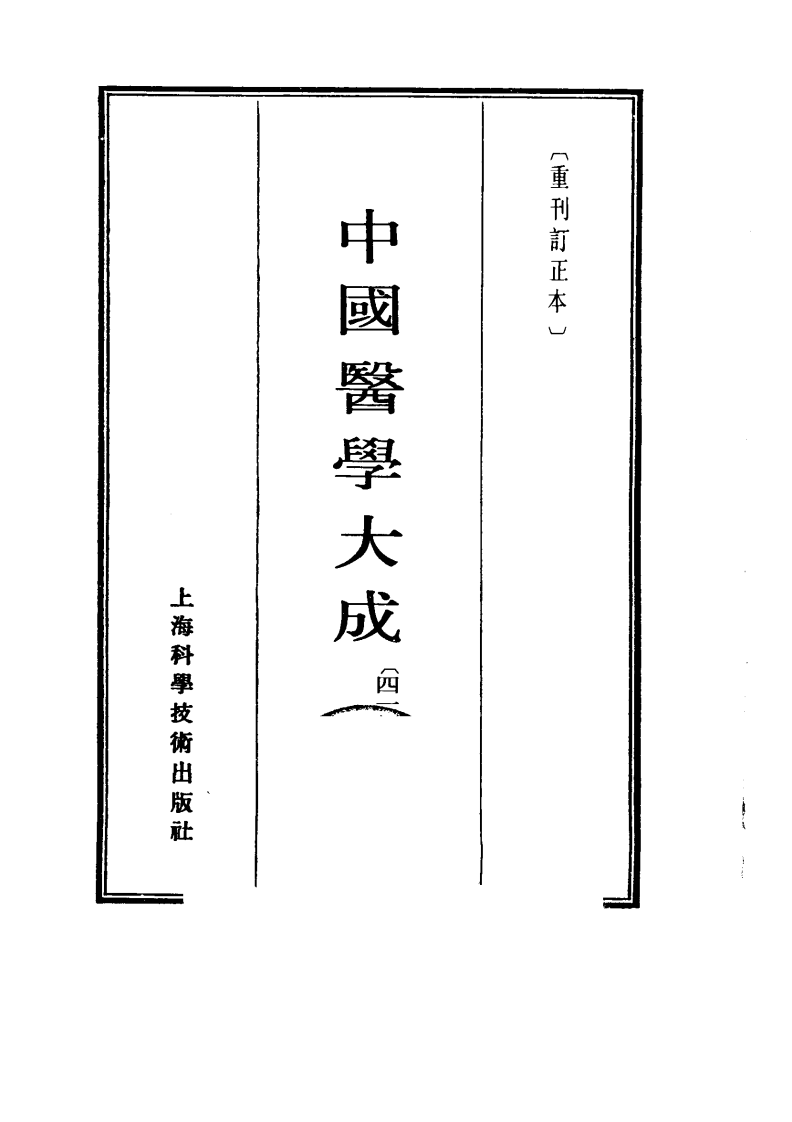 中国医学大成.41.巢氏诸病源候总论.pdf 第2页