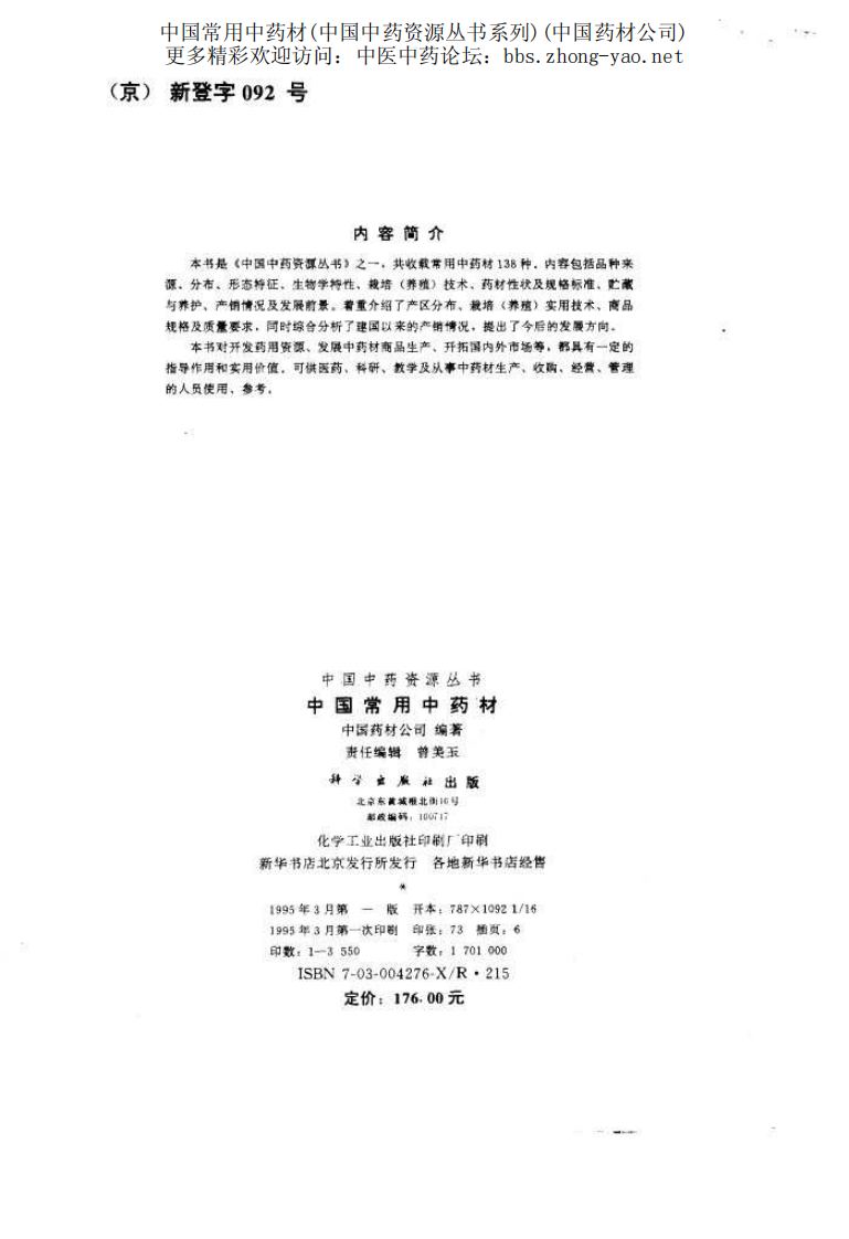 中国中药资源丛书系列 — 中国常用中药材（上）（中国药材公司 编）.pdf 第3页