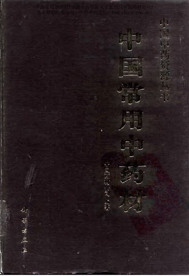 中国中药资源丛书系列 — 中国常用中药材（上）（中国药材公司 编）.pdf 第1页