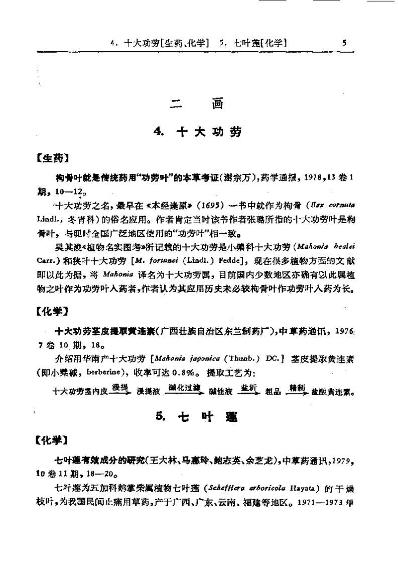 中药研究文献摘要（1975-1979）正文.pdf 第5页
