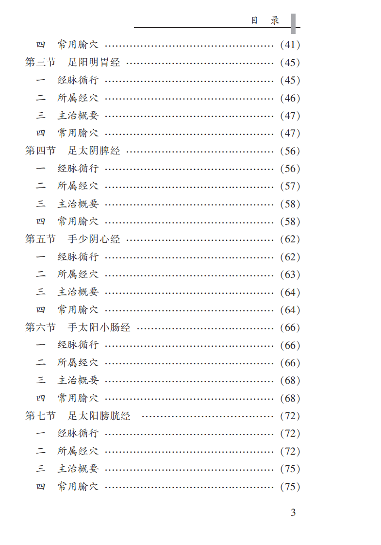 [针灸康复学].唐赤蓉.pdf 第5页