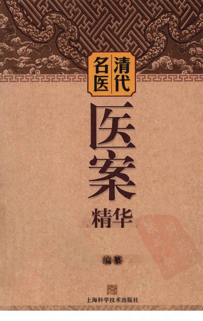 清代名医医案精华（高清版）.pdf 第1页