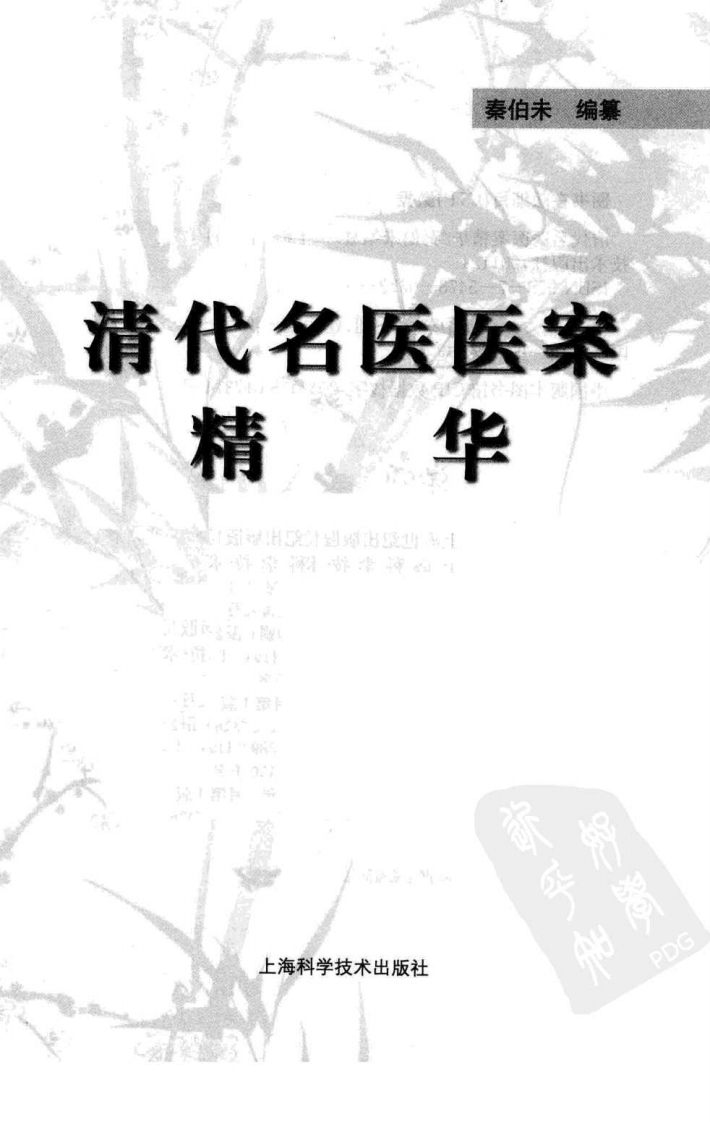 清代名医医案精华（高清版）.pdf 第3页