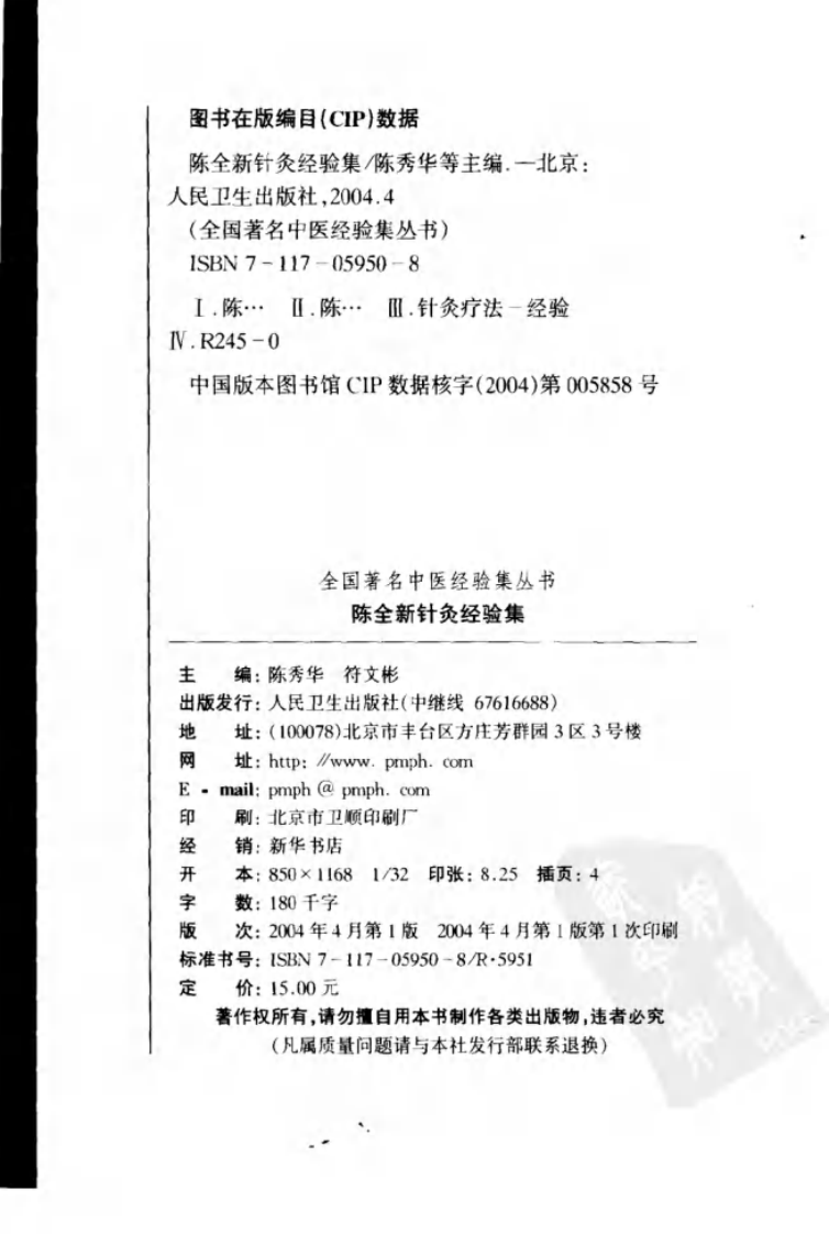 陈全新针灸经验集（超清版）.pdf 第4页