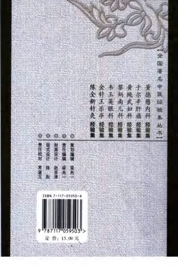 陈全新针灸经验集（超清版）.pdf 第2页