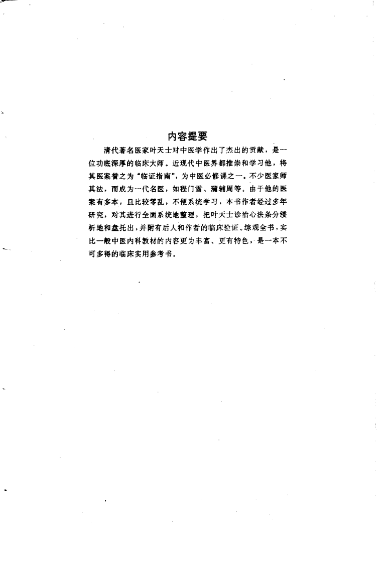 叶天士诊治大全—叶天士医案研究（超清版）.pdf 第4页