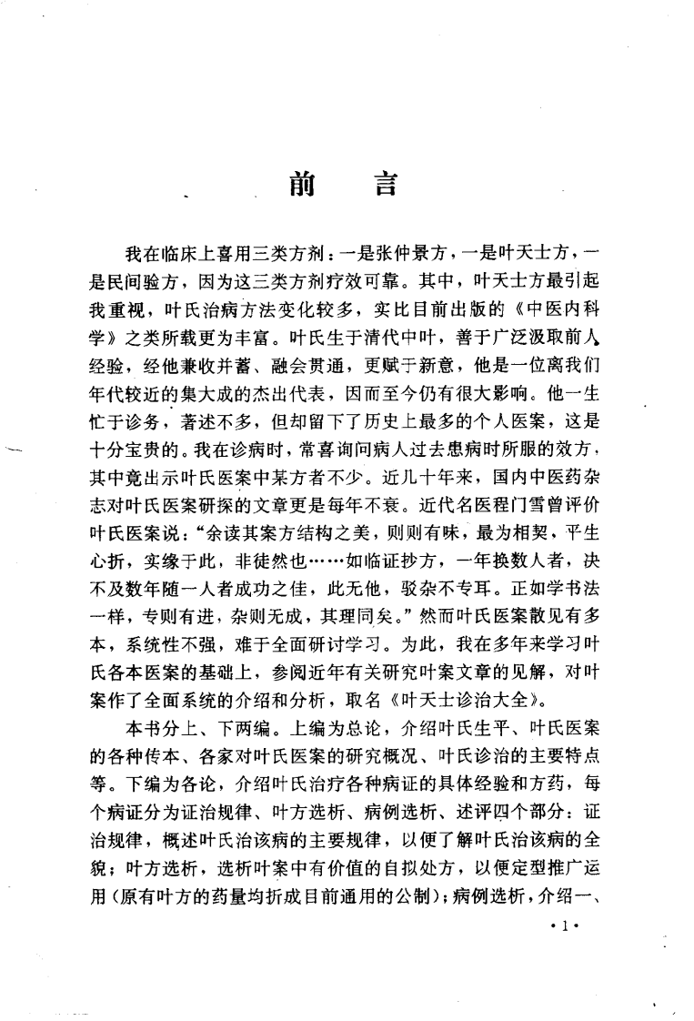 叶天士诊治大全—叶天士医案研究（超清版）.pdf 第5页
