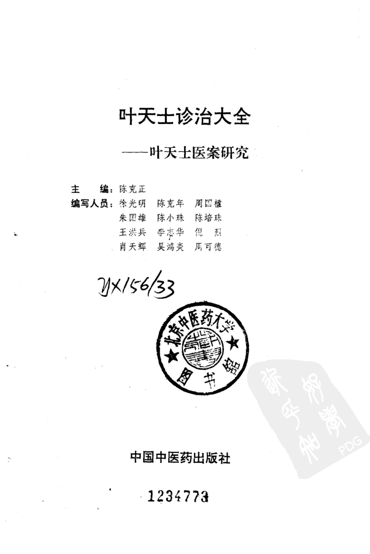 叶天士诊治大全—叶天士医案研究（超清版）.pdf 第2页