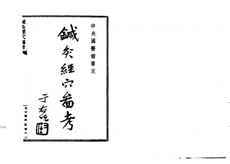 针灸经穴图考（扫描版）.pdf 第2页