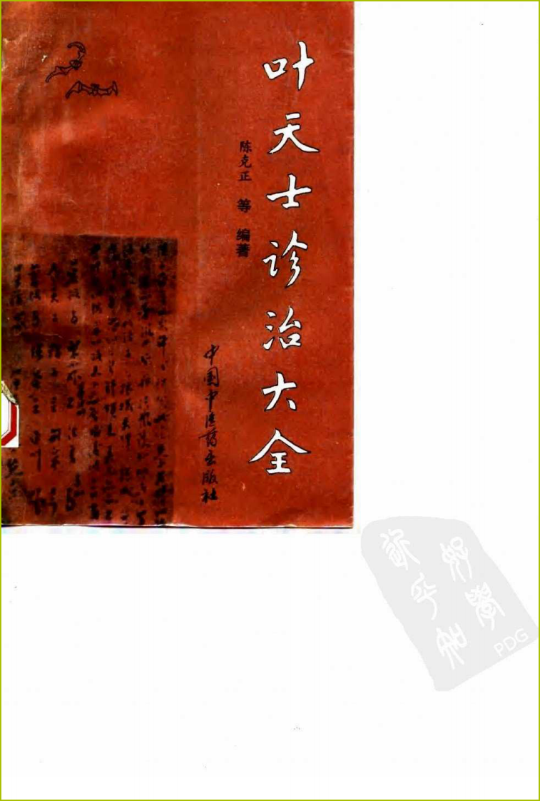 叶天士诊治大全—叶天士医案研究（扫描版）.pdf 第1页