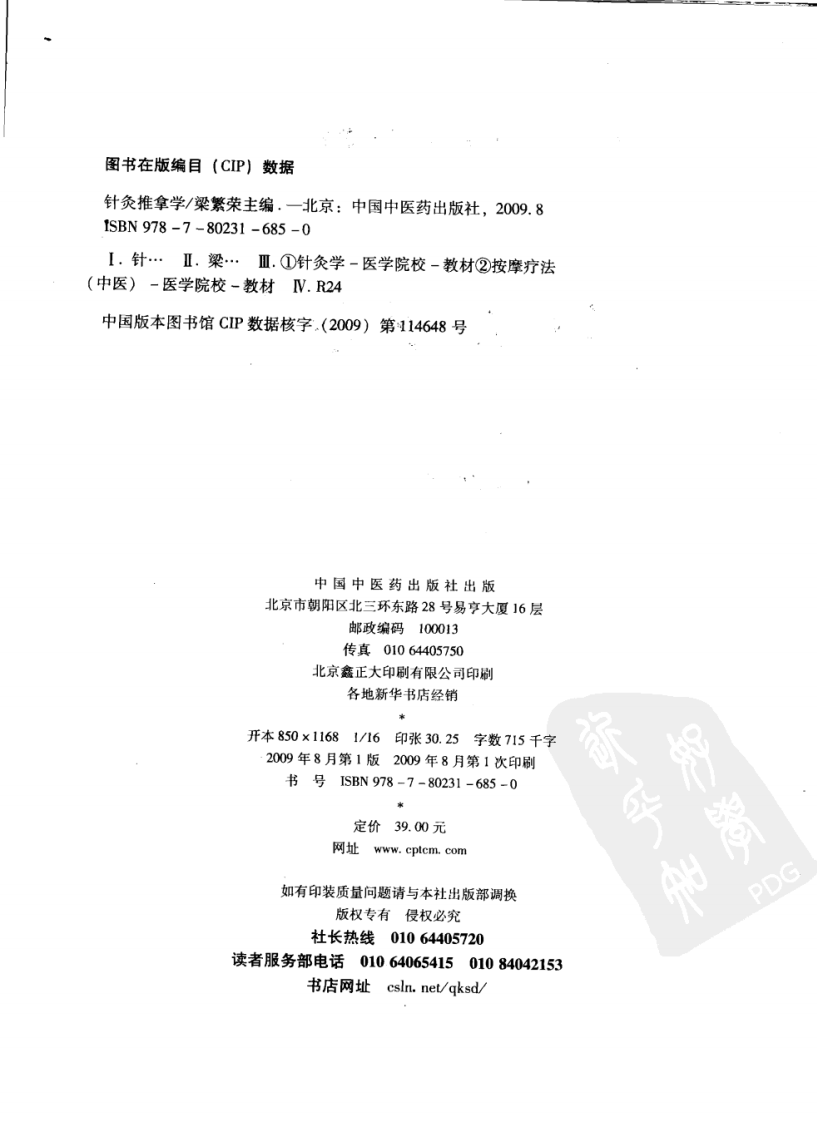 针灸推拿学（超清版）.pdf 第4页