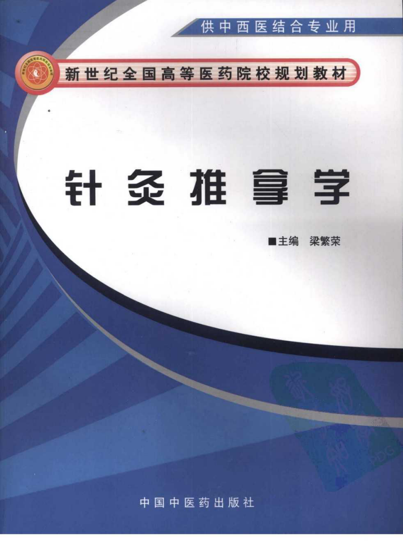针灸推拿学（超清版）.pdf 第1页