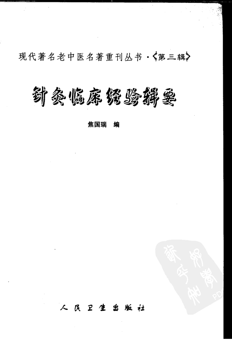现代著名老中医名著重刊丛书：针灸临床经验辑要（高清版）.pdf 第3页