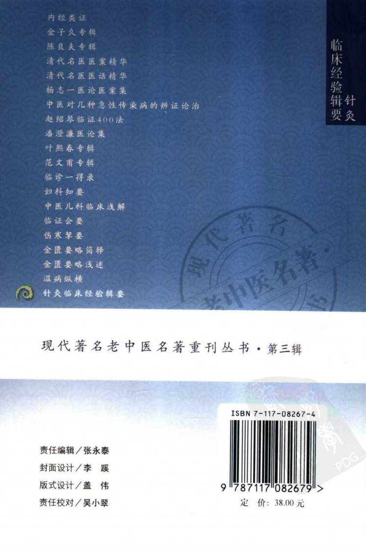 现代著名老中医名著重刊丛书：针灸临床经验辑要（高清版）.pdf 第2页
