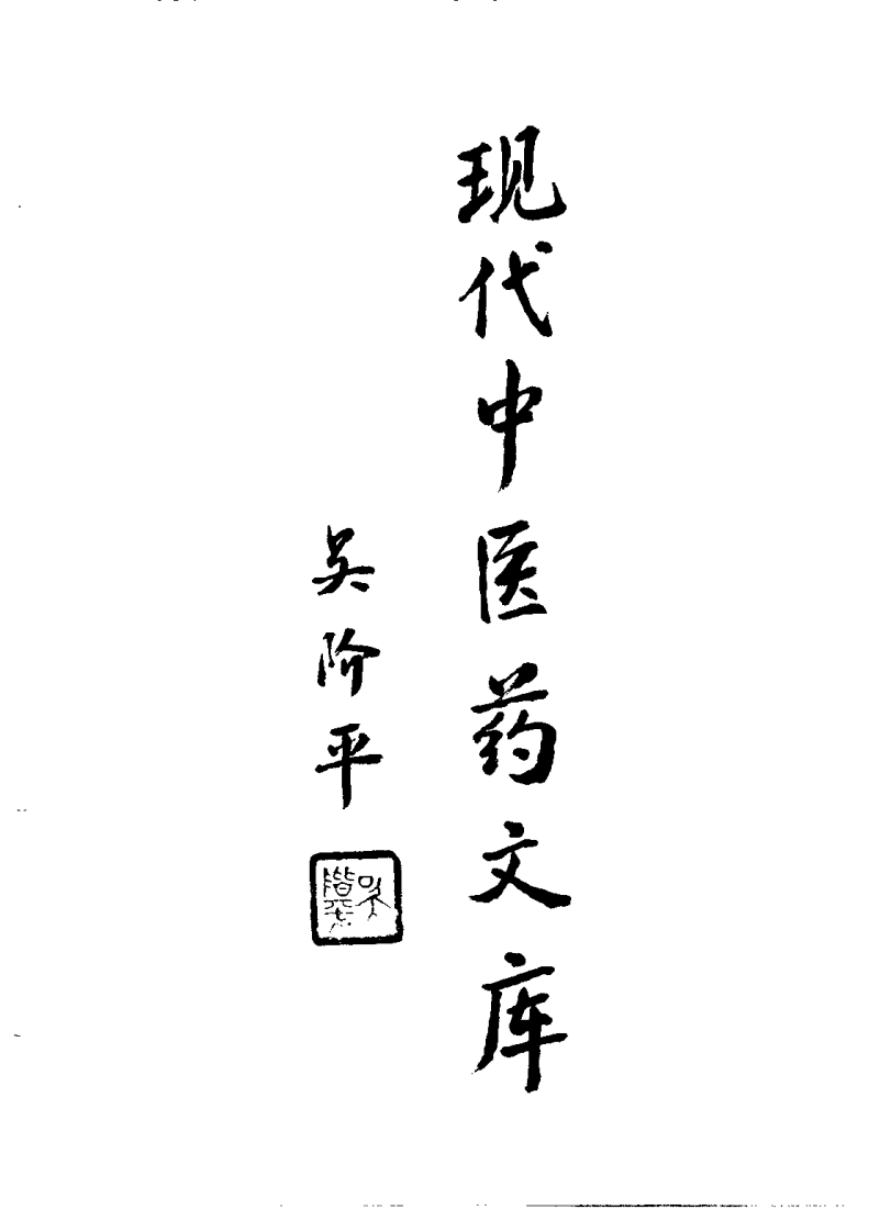 针灸学现代研究与应用 （上册）【郭长青】.pdf 第1页