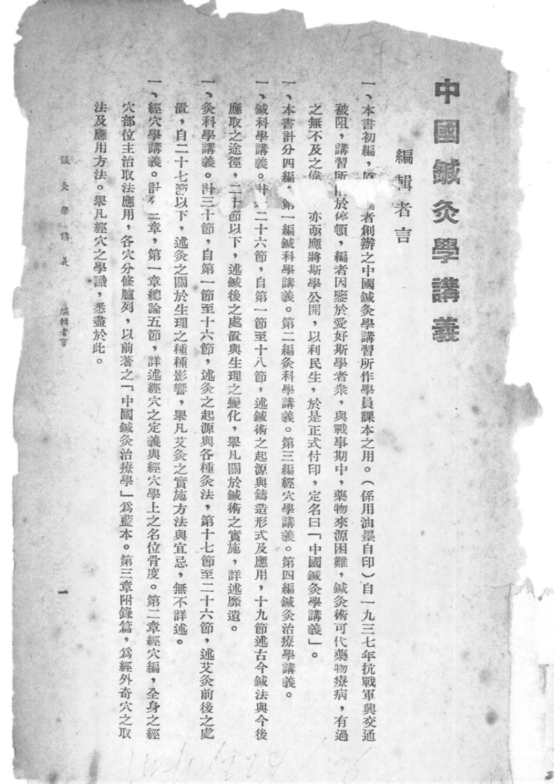 中国针灸学讲义（承澹安）.pdf 第1页