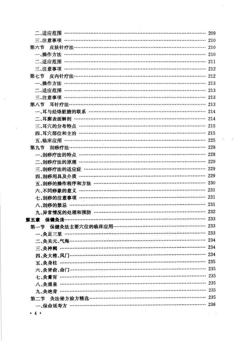 中老年人中医针灸按摩保健（冯淑兰）.pdf 第5页