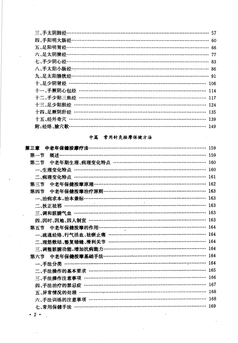 中老年人中医针灸按摩保健（冯淑兰）.pdf 第3页