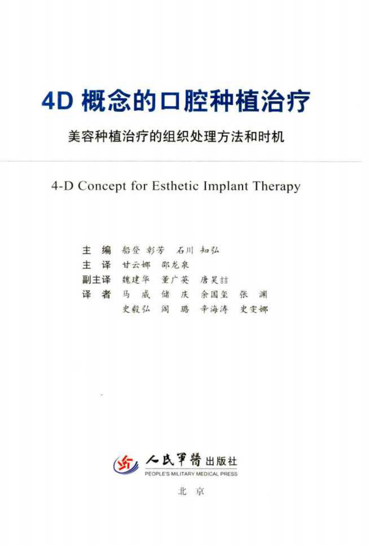 4D概念的口腔种植治疗  美容种植治疗的组织处理方法和时机_.pdf 第3页
